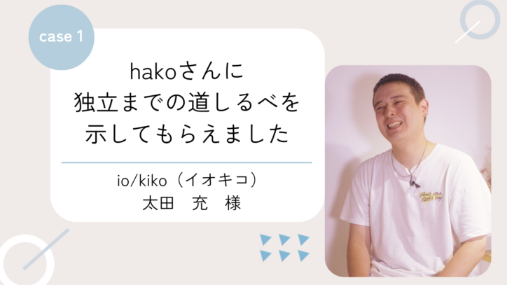 hakoさんに独立までの道しるべを示してもらえました