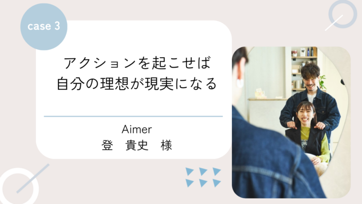 アクションを起こせば自分の理想が現実になる