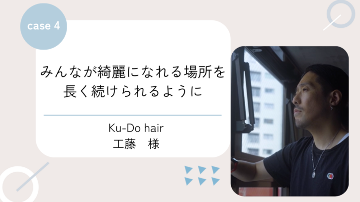 みんなが綺麗になれる場所を長く続けられるように