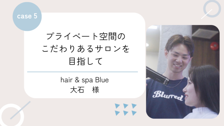 プライベート空間のこだわりのあるサロンを目指して