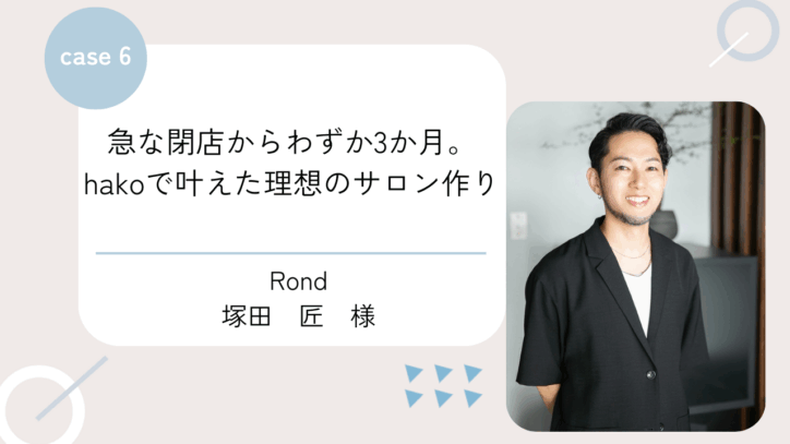 急な閉店からわずか3か月。hakoで叶えた理想のサロン作り