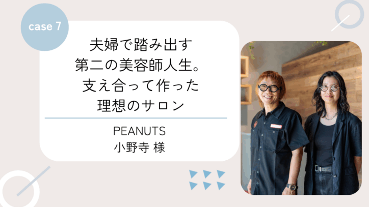 夫婦で踏み出す第二の美容師人生。支え合って作った理想のサロン