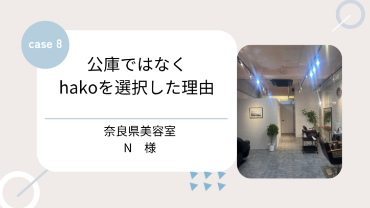 公庫ではなく、hakoを選択。開業時の負担を抑え、既存のお客様を引き継ぐ集客戦略で、長く続く店づくりを支援